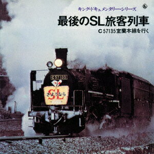 最後のSL旅客列車 C57135室蘭本線をゆく [ (効果音) ]