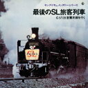 (効果音)サイゴノエスエルリョカクレッシャ シー57135ムロランホンセンヲユク 発売日：2020年04月15日 予約締切日：2020年04月11日 SAIGO NO SL RYOKAKU RESSHA C57135 MURORANHONSEN WO YUKU JAN：4988003562724 KICGー678 キングレコード(株) キングレコード(株) [Disc1] 『最後のSL旅客列車 C57135室蘭本線をゆく』／CD 曲目タイトル： &nbsp;1. C57列車の通過音 [1:13] &nbsp;2. 50年12月14日 室蘭駅発車より苫小牧駅到着まで [21:40] &nbsp;3. 50年12月14日 苫小牧駅発車より終点岩見沢駅到着 [24:03] &nbsp;4.汽笛とともに消えゆくSL[0:18] CD 演歌・純邦楽・落語 その他 演歌・純邦楽・落語 ドキュメント・脱音楽