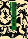 東京日記 他六篇 （岩波文庫 緑127-2） 内田 百間