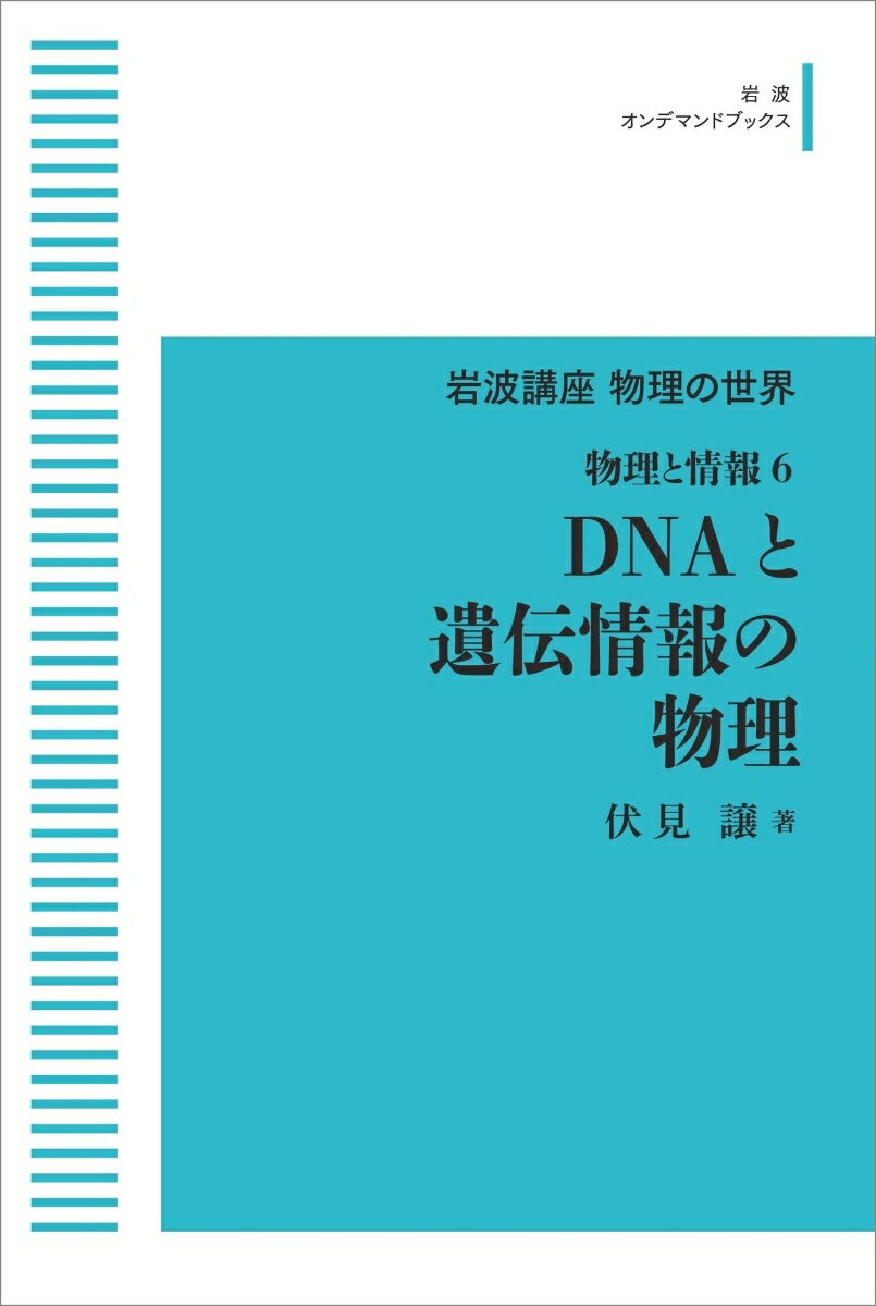 岩波講座 物理の世界 物理と情報6 DNAと遺伝情報の物理