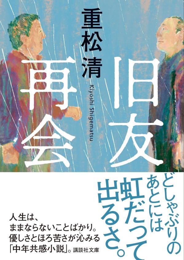 旧友再会 （講談社文庫） [ 重松 清 ]