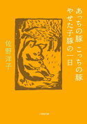 あっちの豚こっちの豚／やせた子豚の一日