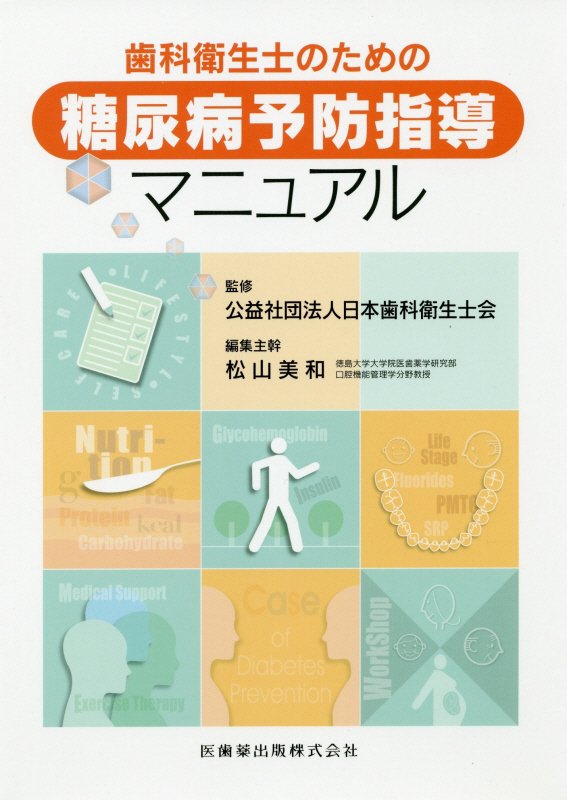 歯科衛生士のための糖尿病予防指導マニュアル [ 日本歯科衛生士会 ]