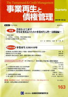 事業再生と債権管理（第163号）