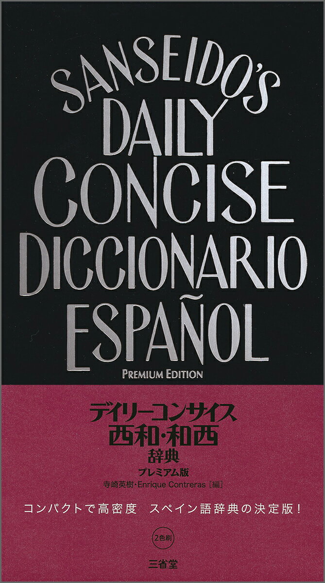 類書中最大の総項目数１０２，５００。西和７７，０００項目（見出し語５４，０００、成句・用例２３，０００）。和西２５，５００項目（見出し語１８，０００、用例７，５００）。新語から略語、専門用語まで幅広く収録した充実の内容。コンパクトにして高密度・高性能しかもプレミアム。