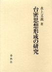 台密思想形成の研究 [ 水上文義 ]