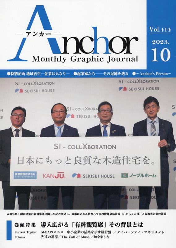 ANCHOR 2023年10月号