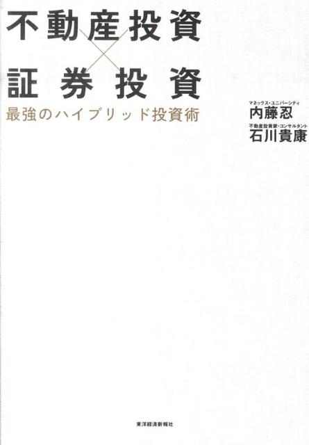 不動産投資×証券投資