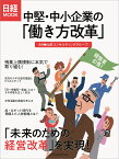 中堅・中小企業の「働き方改革」 （日経ムック） [ 山田コンサルティンググループ ]