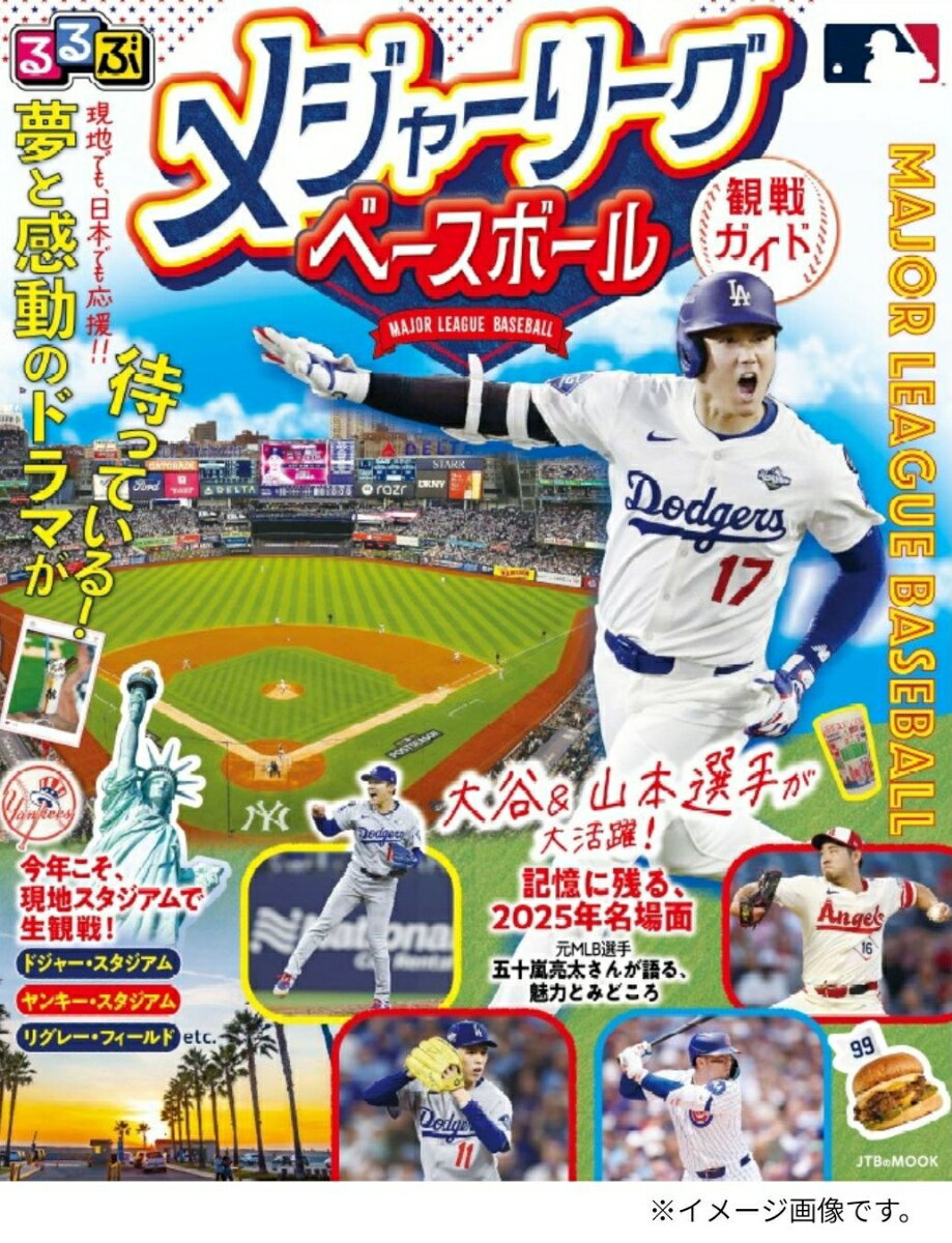 ・2026年もMLBが熱い！大谷選手をはじめ注目の選手や、ドジャー・スタジアムなど7スタジアムのみどころ、フード、グッズ情報、観戦に役立つ基礎知識など、TVでも現地でも楽しめるMLB観戦ガイド
・選手の写真や、2025年シーズンの感動の名場面が、大きなサイズで見やすい（通常版／25.7×21cm）

＜主な特集内容＞
【巻頭特集1】2025感動の名場面をもう一度！
・祝！ドジャース二連覇！大谷＆山本＆佐々木選手が大活躍した、熱闘の2025年ワールドシリーズを写真で振り返る
・2025年レギュラーシーズンの記憶に残る名シーンも
【巻頭特集2】 元MLB選手で、野球解説でもおなじみ！五十嵐亮太さんが語る、MLB魅力とみどころ
【巻頭特集3】2026年、MLBで戦うサムライ＆注目のメジャーリーガー

【そのほかの特集】
○知っているとより楽しい♪ MLBのきほん
・押さえておきたいきほん用語
・ひと目でわかるMLB全チーム本拠地マップ
・MLBの歴史と、日本人初の米国野球殿堂入りを果たしたイチロー選手の栄光の軌跡
ほか

○今年こそ現地観戦！ 注目の7スタジアム観戦ガイド
スタジアムツアーやみどころ、おすすめのフード、グッズを紹介。周辺エリアの観光ガイドで観戦の合間に観光も楽しめる♪
・ドジャー・スタジアム（ロサンゼルス・ドジャース）＆ロサンゼルス観光ガイド
・エンゼル・スタジアム（ロサンゼルス・エンゼルス）
・ペトコ・パーク（サンディエゴ・パドレス）＆サンディエゴ観光ガイド
・リグレー・フィールド（シカゴ・カブス）
・レイト・フィールド（シカゴ・ホワイトソックス）＆シカゴ観光ガイド
・ヤンキー・スタジアム（ニューヨーク・ヤンキース）
・シティ・フィールド（ニューヨーク・メッツ）＆ニューヨーク観光ガイド

●「るるぶ」は、「みる」「食べる」「遊ぶ」を中心におすすめエリアやスポットを徹底紹介した旅行ガイドブックです。国内・海外あわせて約200のラインナップを展開、2023年でブランド誕生50周年を迎えました！

「るるぶ」の特徴はこちら
・写真が多くてわかりやすい！
・最新情報がたっぷり！
・見やすい地図もついてくる！

初めて訪れる方からリピーターまで、幅広い方々により旅行を楽しんでいただけるガイドブックです。