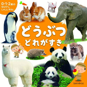 どうぶつ　どれがすき （0・1・2歳の　ゆびさし　しゃしん　ずかん　1） [ 内山　晟 ]