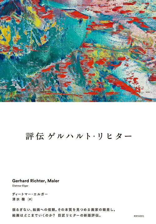 評伝 ゲルハルト リヒター Gerhard Richter Maler ディートマー エルガー