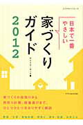 日本で一番やさしい家づくりガイド（2012）