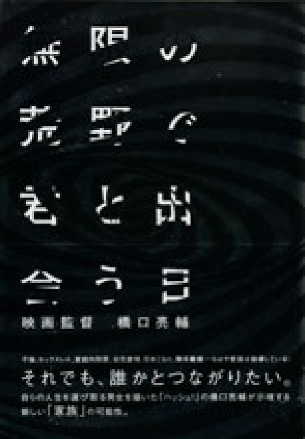 無限の荒野で君と出会う日