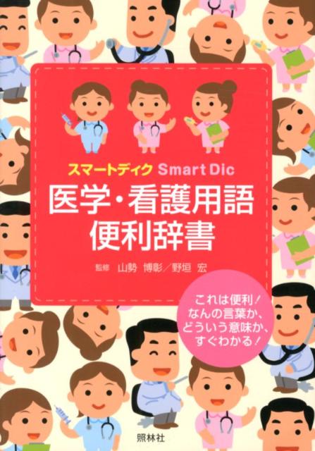 医学・看護用語便利辞書