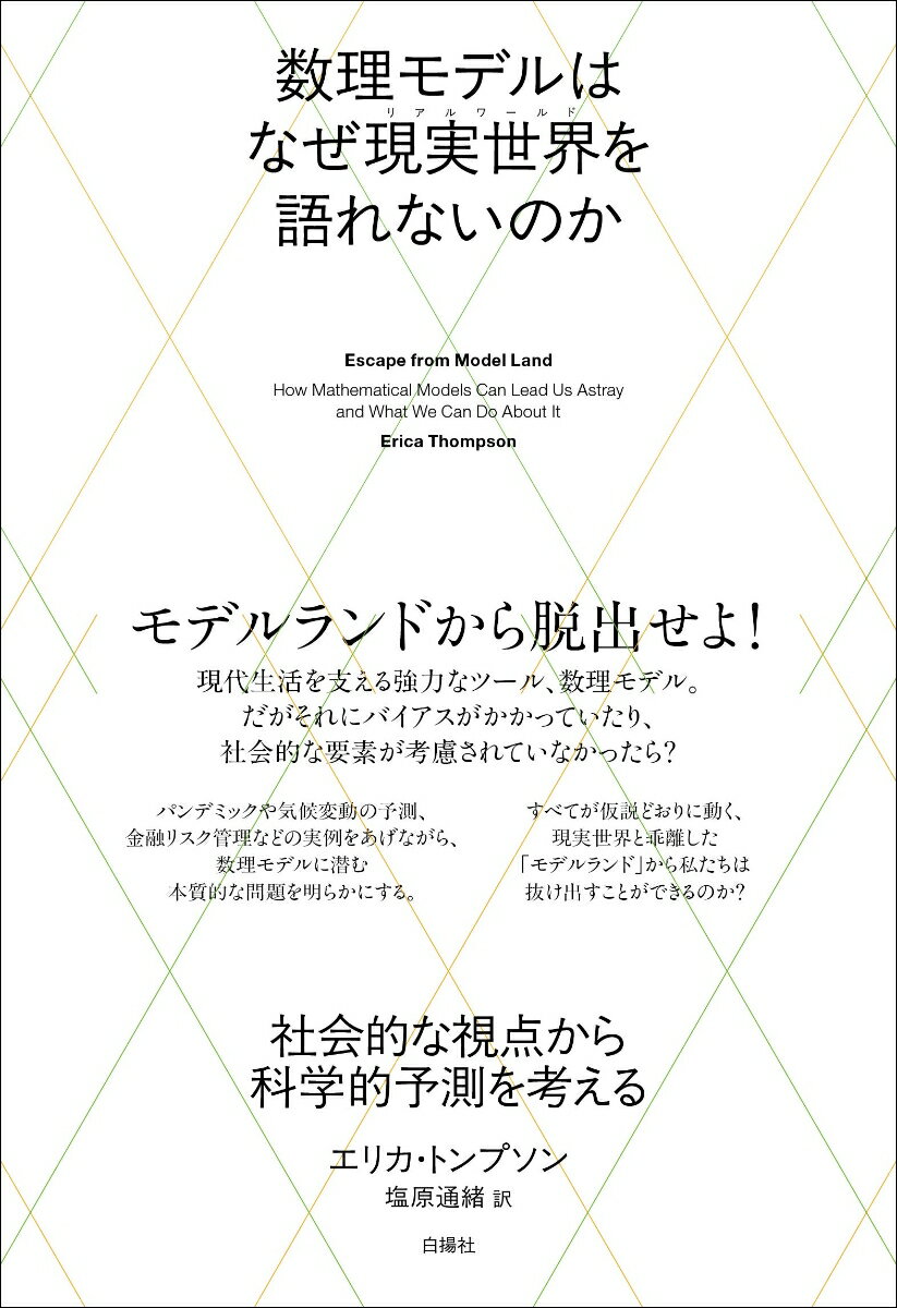 数理モデルはなぜ現実世界を語れないのか 社会的な視点から科学的予測を考える [ エリカ・トンプソン ] 2
