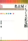 名古屋とちくさ正文館 （出版人に聞く） [ 古田一晴 ]