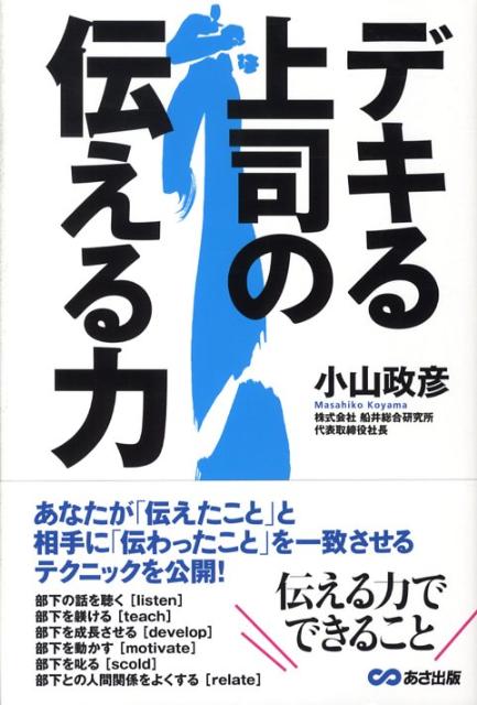 デキる上司の伝える力
