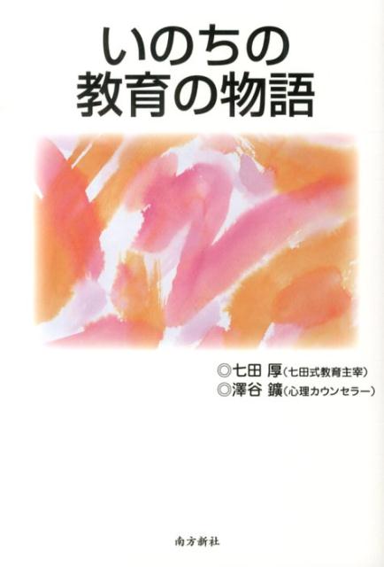 いのちの教育の物語