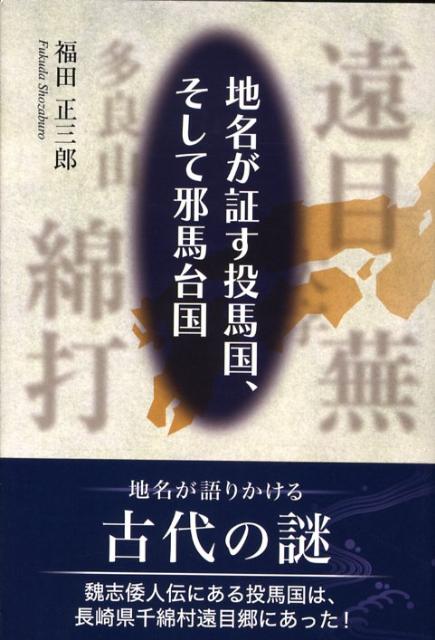 地名が証す投馬国、そして邪馬台国
