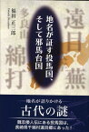 地名が証す投馬国、そして邪馬台国 [ 福田正三郎 ]