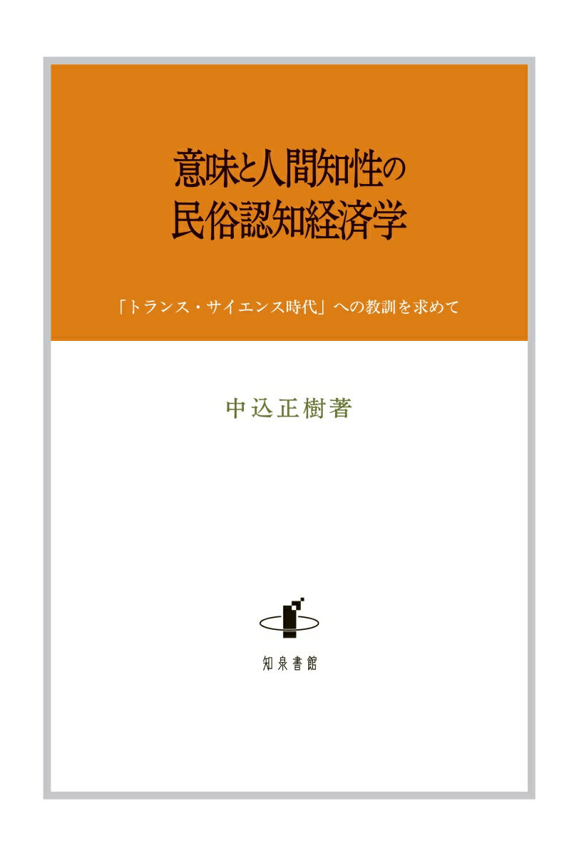 現代は科学に依存した社会を創り上げたが、深刻化する社会問題に苦しんでいる。科学至上主義では克服できない「トランス・サイエンスの時代」が到来している。経済学は効用と利潤の最大化が個人や社会を幸福にし、豊かな生活を実現するとした。しかし現実は貧富の格差が拡大し、社会的な基盤は脆弱化している。著者は意味を希求し意味を創り出す行為であるセンスメーキングに着目、歴史民俗的な実例を通して共に生きて働く中で、潜在的な知的可能性が大きなスケールで展開し、集合知となって継承されることを考察する。心理学的実験の活用を含めて、経済学の可能性を探究した画期作。