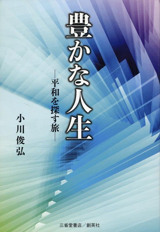 豊かな人生　平和を探す旅 [ 小川俊弘 ]