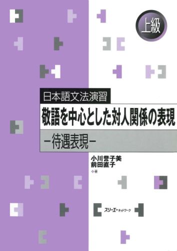 敬語を中心とした対人関係の表現 待遇表現 （日本語文法演習） [ 小川誉子美 ]