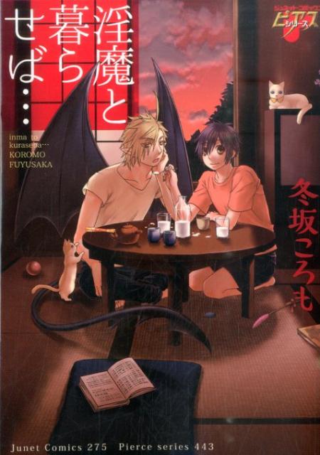 淫魔と暮らせば…