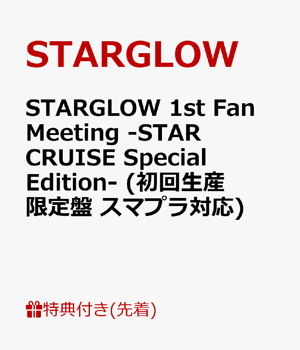 【先着特典】STARGLOW 1st Fan Meeting -STAR CRUISE Special Edition- (初回生産限定盤 スマプラ対応)(内容未定)