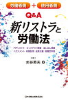 【POD】労働者側＋使用者側　Q＆A新リストラと労働法ーPIPリストラ、ロックアウト解雇、追い出し部屋、ハラスメント、有期試用、成果主義、役職定年制ー [ 水谷英夫 ]