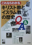 これならわかるキリスト教とイスラム教の歴史Q＆A [ 浜林正夫 ]