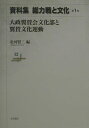 資料集総力戦と文化（第1巻） 大政翼賛会文化部と翼賛文化運動