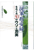 「従軍慰安婦」をめぐる30のウソと真実