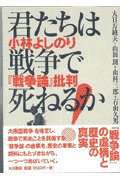 君たちは戦争で死ねるか