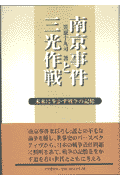 南京事件と三光作戦