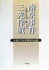 南京事件と三光作戦