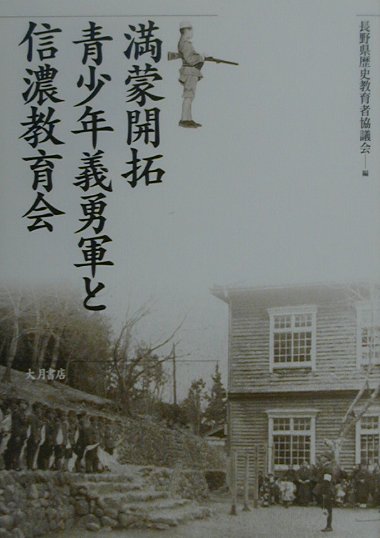 満蒙開拓青少年義勇軍と信濃教育会