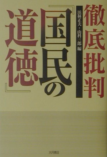 徹底批判『国民の道徳』