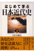 はじめて学ぶ日本近代史（上） 開国から日清・日露まで [ 大日方純夫 ]