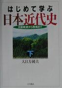 はじめて学ぶ日本近代史（下）