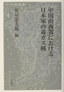 中国山西省における日本軍の毒ガス戦 [ 粟屋憲太郎 ]