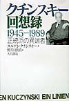 クチンスキ-回想録