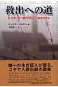 救出への道 シンドラーのリスト・真実の歴史 [ ミーテク・ペンパー ]