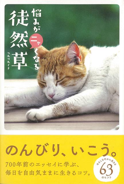 【バーゲン本】悩みがニャくなる徒然草