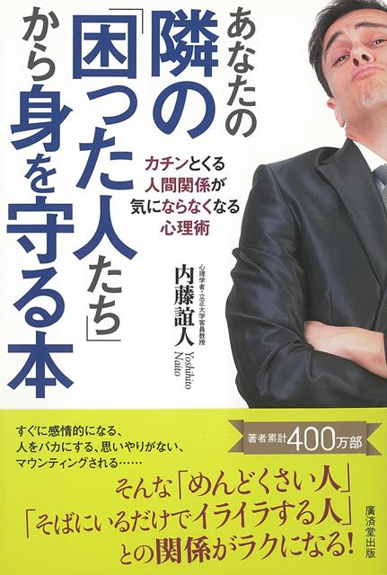 【バーゲン本】あなたの隣の困った人たちから身を守る本