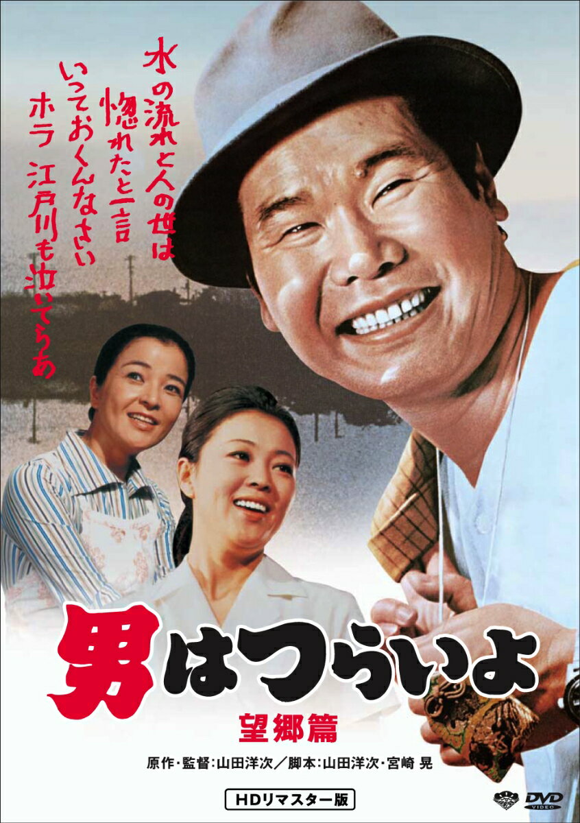 労働の尊さに気づいた寅さん、お豆腐屋さんに就職!?山田洋次監督の演出に戻ってのシリーズ第5作。

TVシリーズのレギュラー陣が勢揃い!監督が1&2作目の山田洋次に戻ってのシリーズ第5作。
以後、山田監督は全てのシリーズ演出を担うことになる。/恩人の危篤を知った寅さん(渥美清)は、
弟分の登(津坂匡章)を連れて北海道へ。そこで労働の尊さに気づいた彼は、
千葉県浦安のお豆腐屋さんに居候して油まみれになって働くのだが、例によってそこのお嬢さん・節子(長山藍子)にほのかな恋を……。
今回のマドンナ、長山藍子はかつてTVシリーズでさくらを演じており、
彼女と映画版さくら(倍賞千恵子)が対峙するシーンなど、寅さんファンにとっては別の意味でも感慨深い。
それもあってか、今回は寅さんとさくらの兄妹愛が濃厚に描かれており、改めて本シリーズの根幹を知らしめる作品となっている。
井川比佐志、杉山とく子もTVシリーズのレギュラー陣。
前半で登場するD-51など、今はなき蒸気機関車の勇姿を拝めるのも貴重だ。