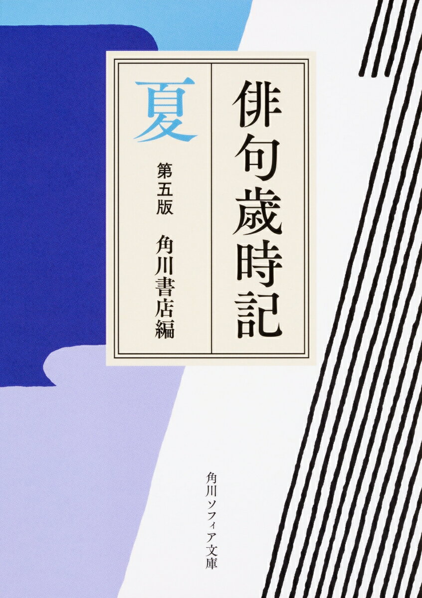 夏は南風に乗ってやってくるという。薫風、青田、梅雨、炎暑といった自然現象のほか、夏服、納涼、冷酒、団扇などの生活季語が多い。湿度の高い日本の夏を、少しでも涼しく過ごすための先人の知恵が、季語となって結実した証である。和歌以来の伝統の季語から近年の新しい季語まで収載し、的確な解説と名句で定評のある角川歳時記。例句を大幅に見直し、解説に「作句のポイント」を新たに追加。読んでも役立つ、改訂第五版！