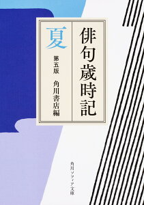 俳句歳時記　第五版　夏 （角川ソフィア文庫） [ 角川書店 ]