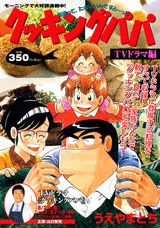クッキングパパ（TVドラマ編）